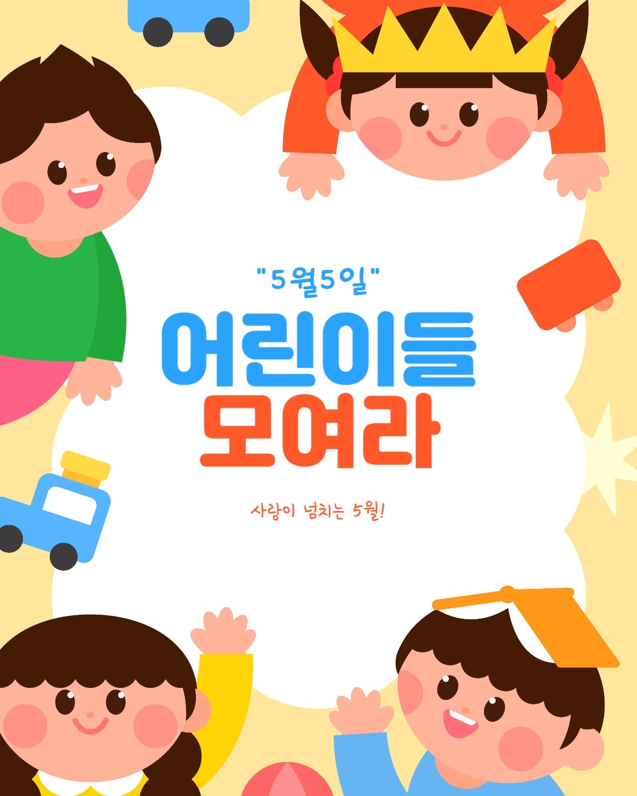 두근두근 설레는 어린이날