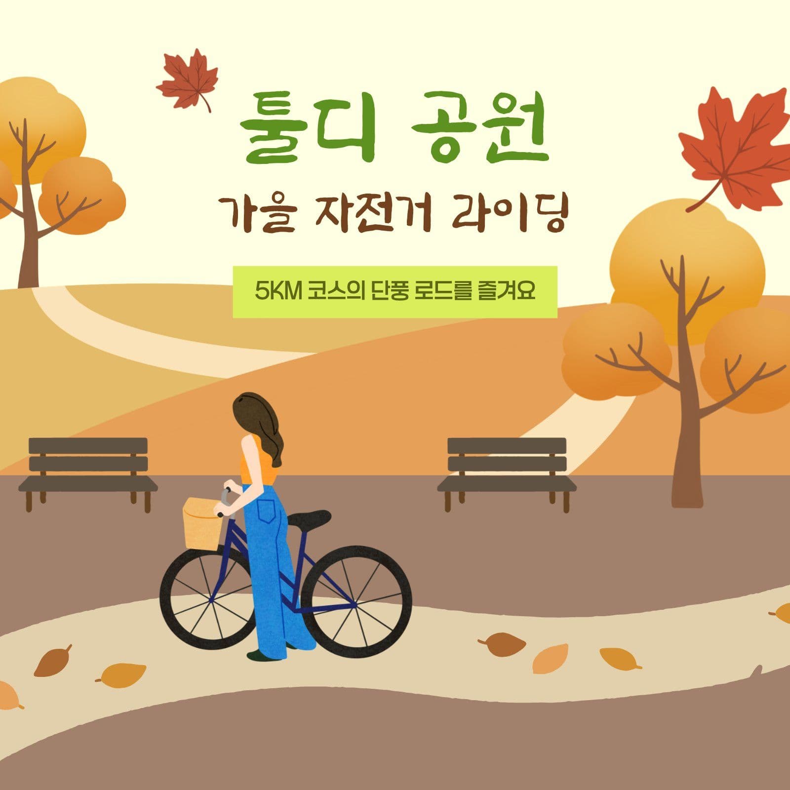 공원 가을 단풍 자전거 라이딩 안내 Social Post Media Templates