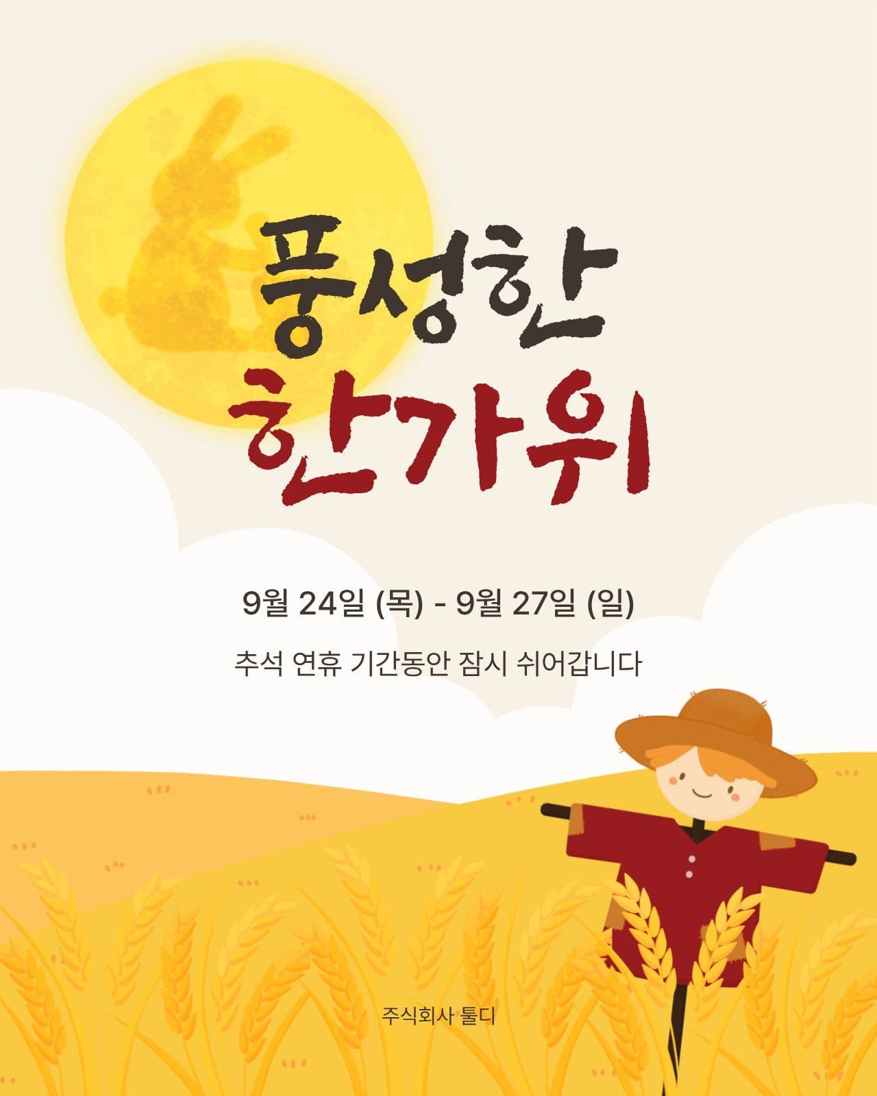 추석 휴무 안내 