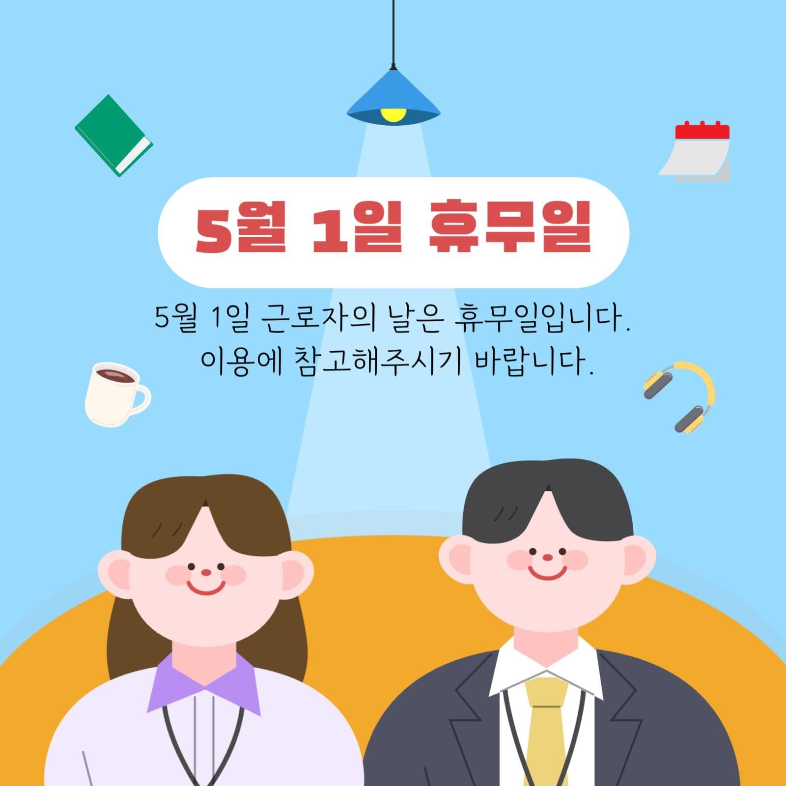 근로자의날 휴무