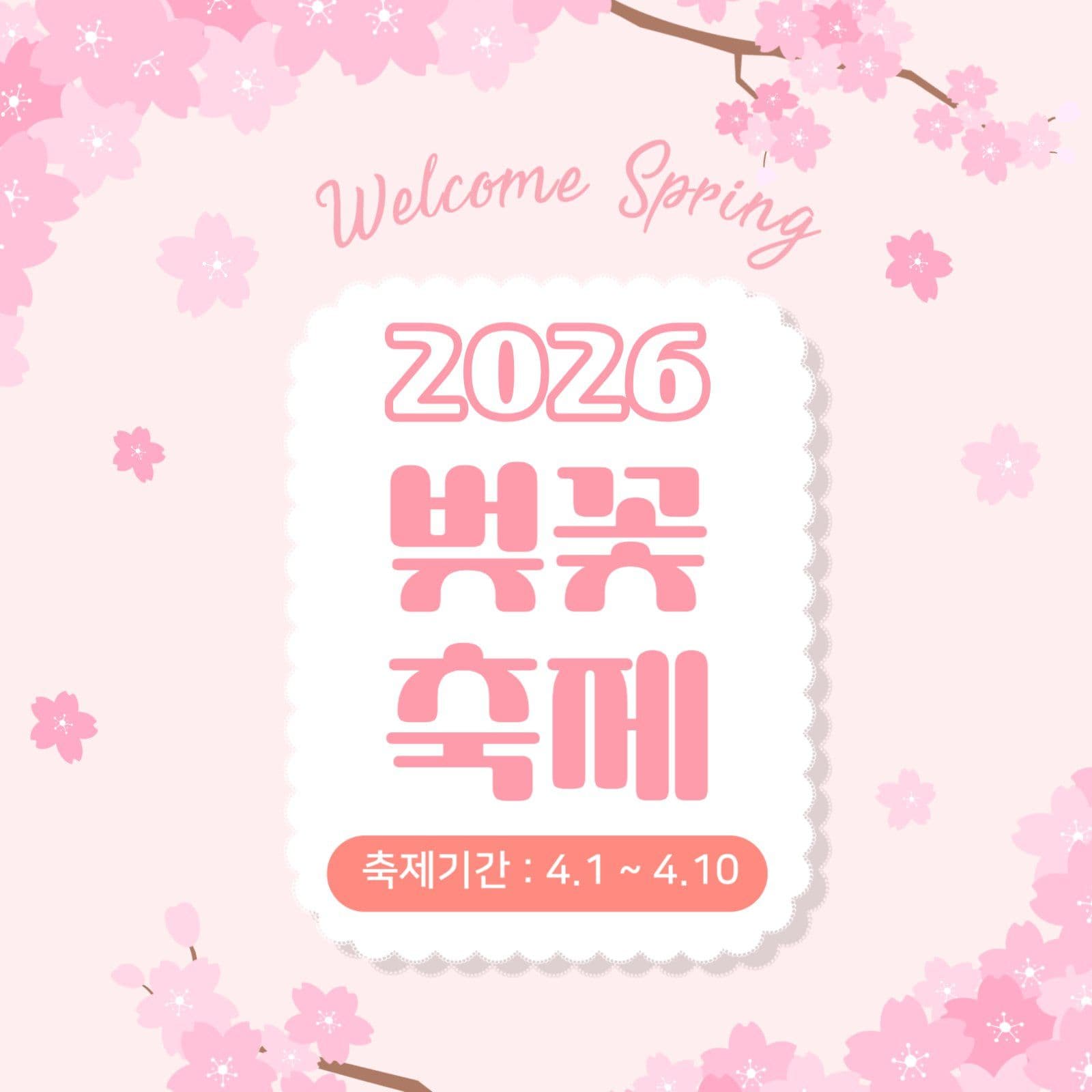 벚꽃축제