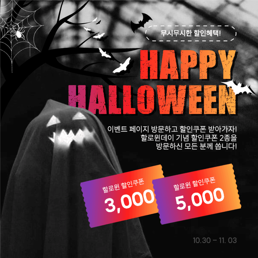 할로윈데이, 무시무시한 할인혜택