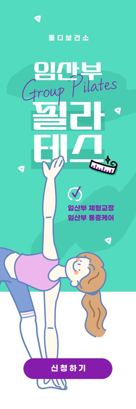 임산부 필라테스 안내 배너
