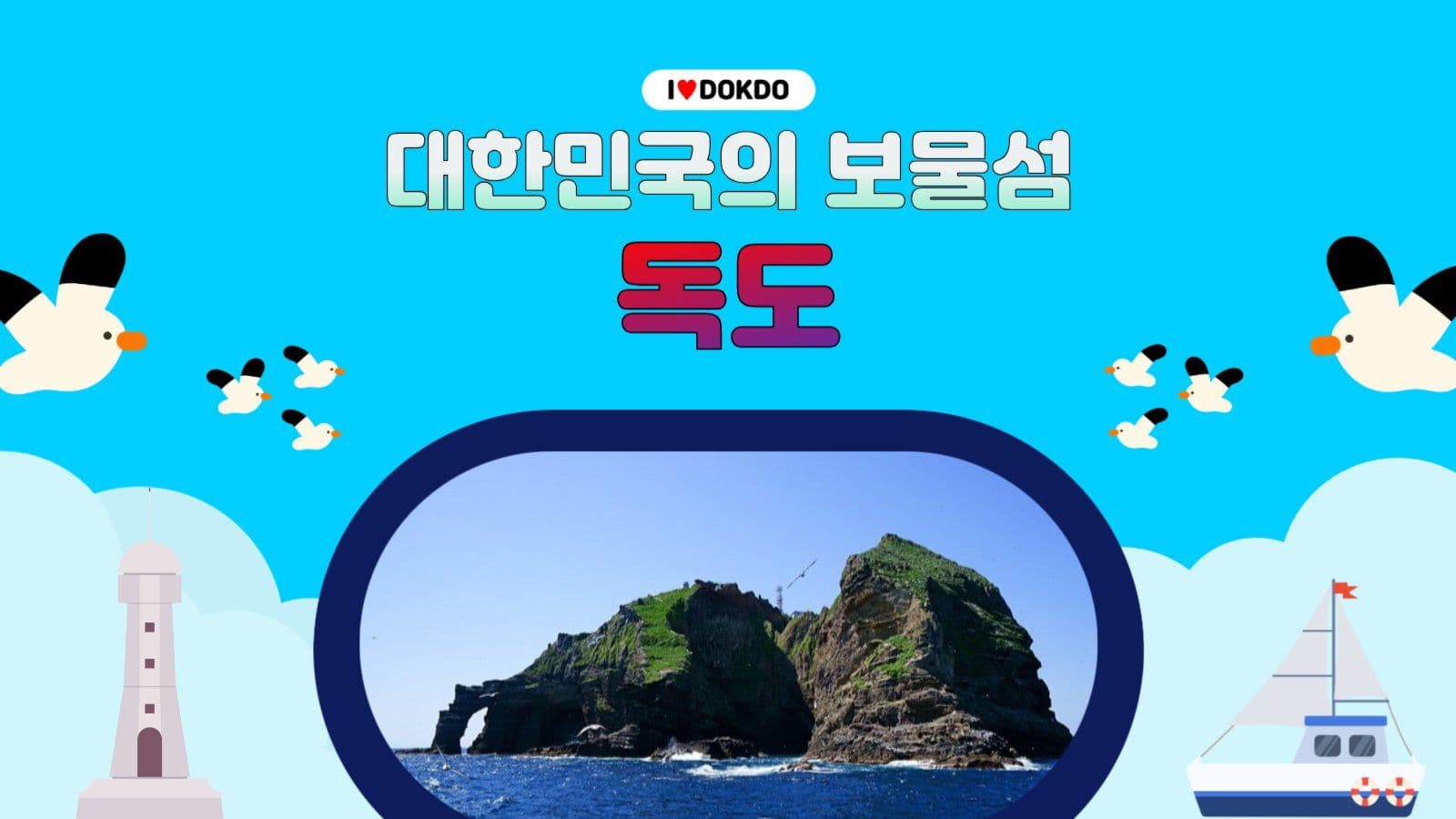 독도