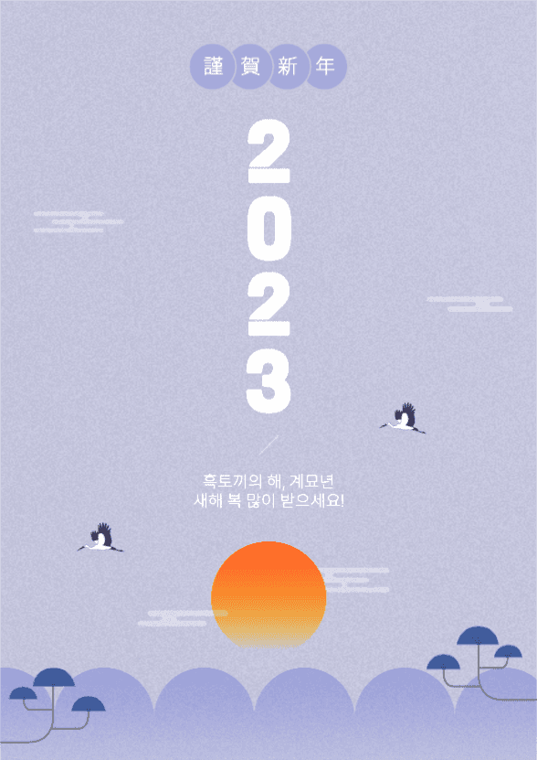 2023 계묘년 새해복 많이받으세요