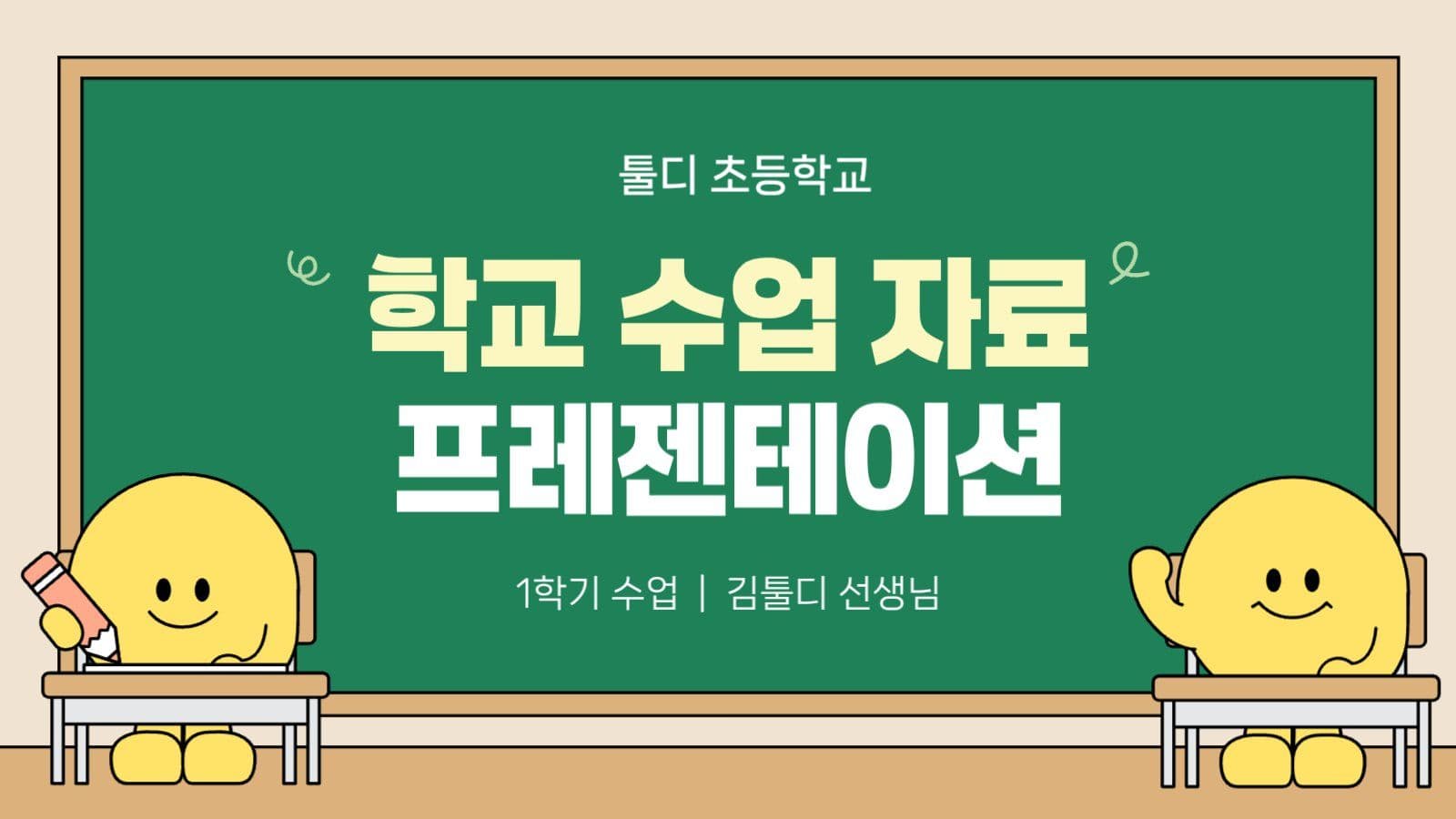 학교 선생님 수업자료