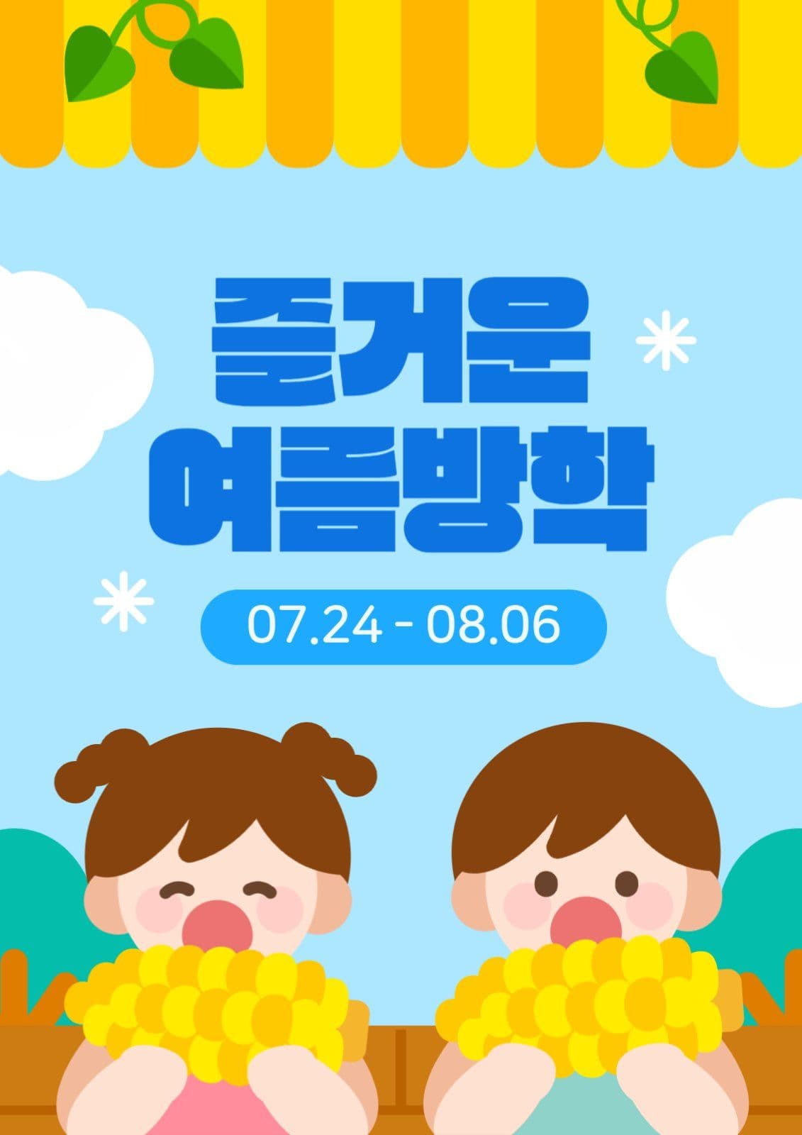 노란색 즐거운 여름방학 기간 안내