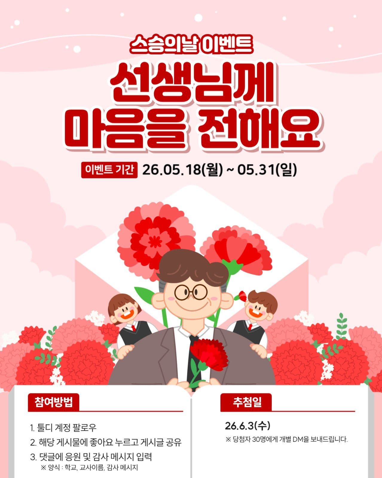 스승의날 이벤트 