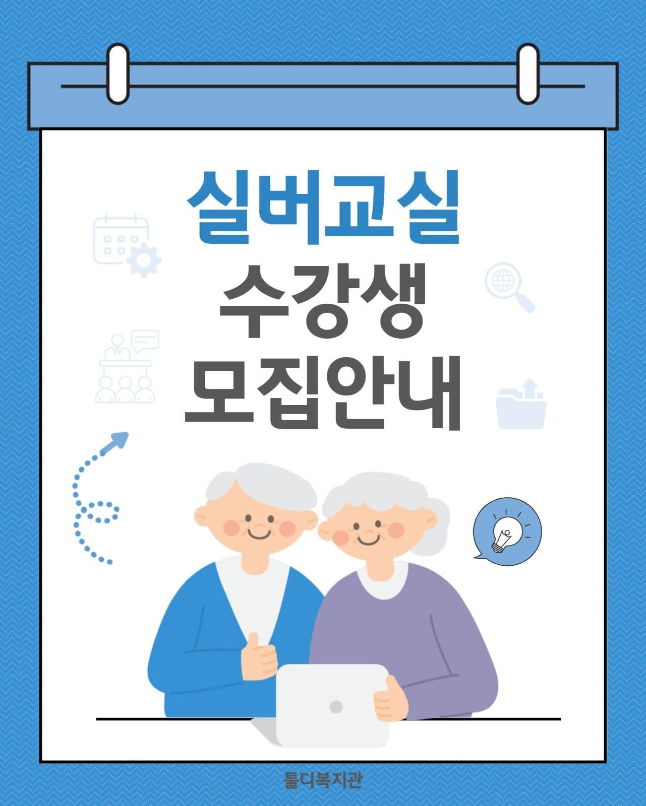실버교실 수강생 모집
