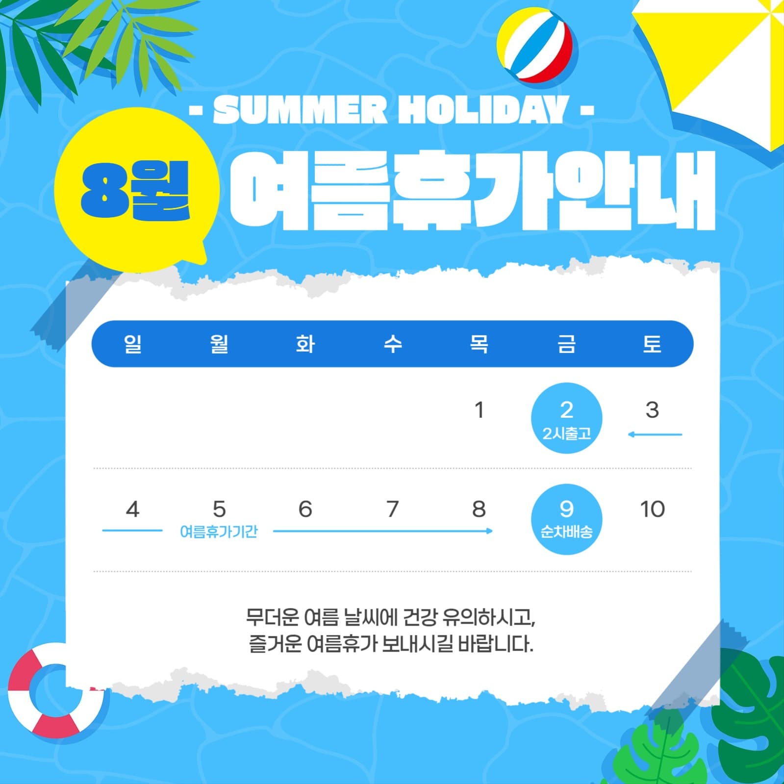 여름휴가안내