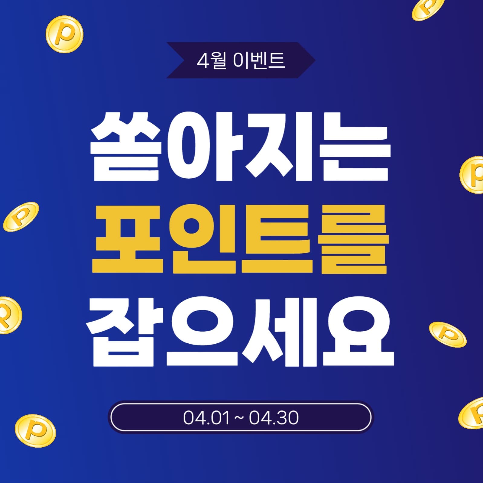 쏟어지는포인트