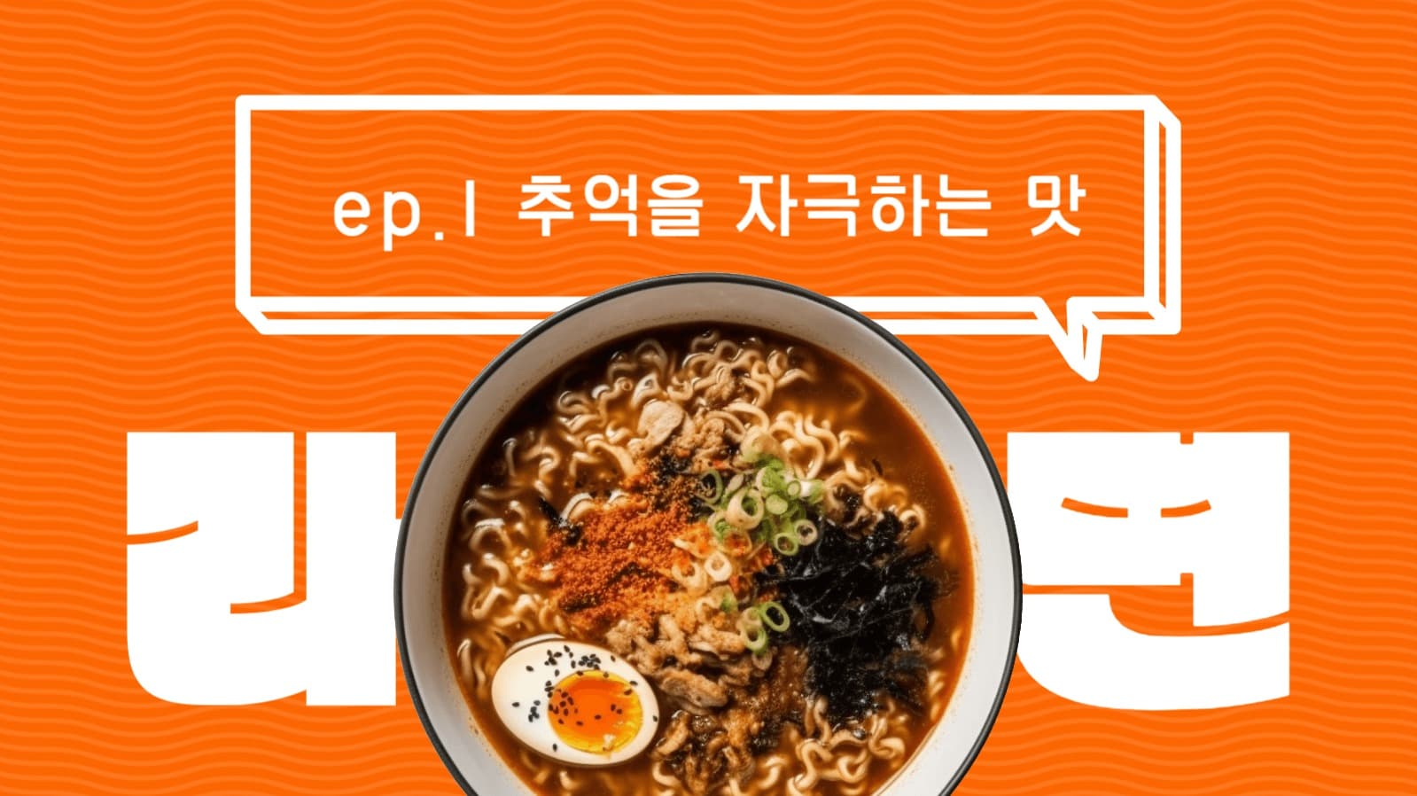 라면 유튜브 썸네일