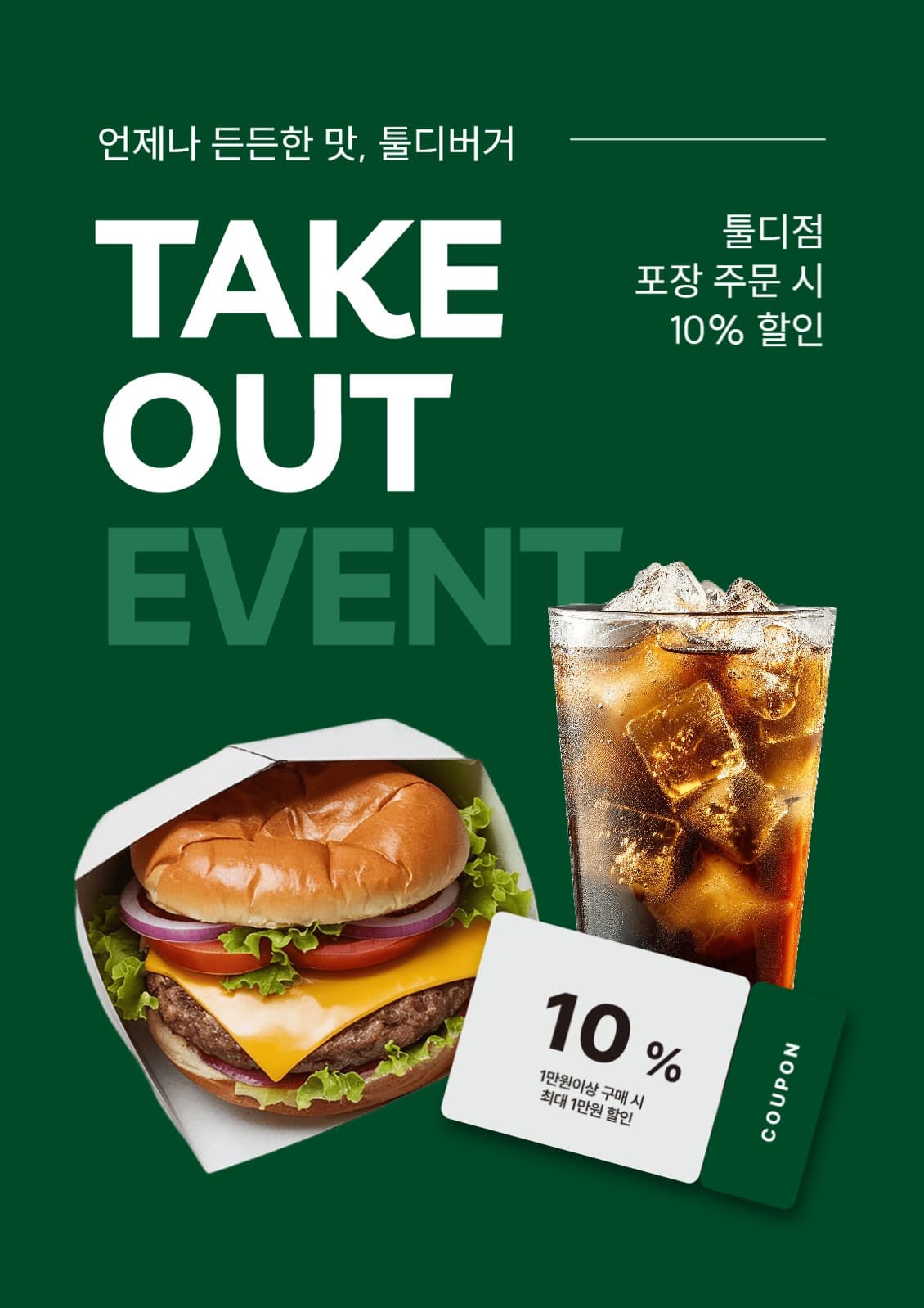 햄버거 판매점 포장 할인 이벤트