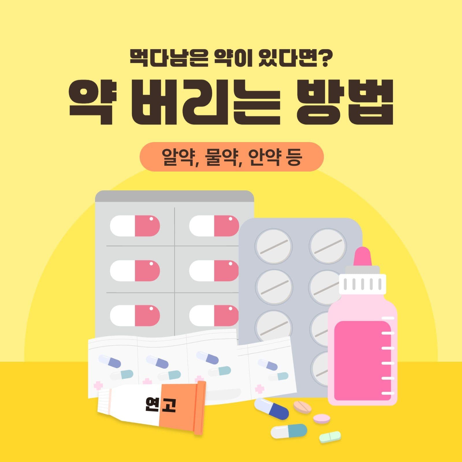 약 버리는 방법