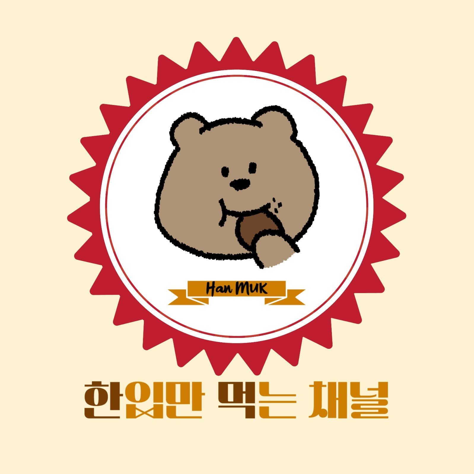 유튜브채널썸네일 먹방