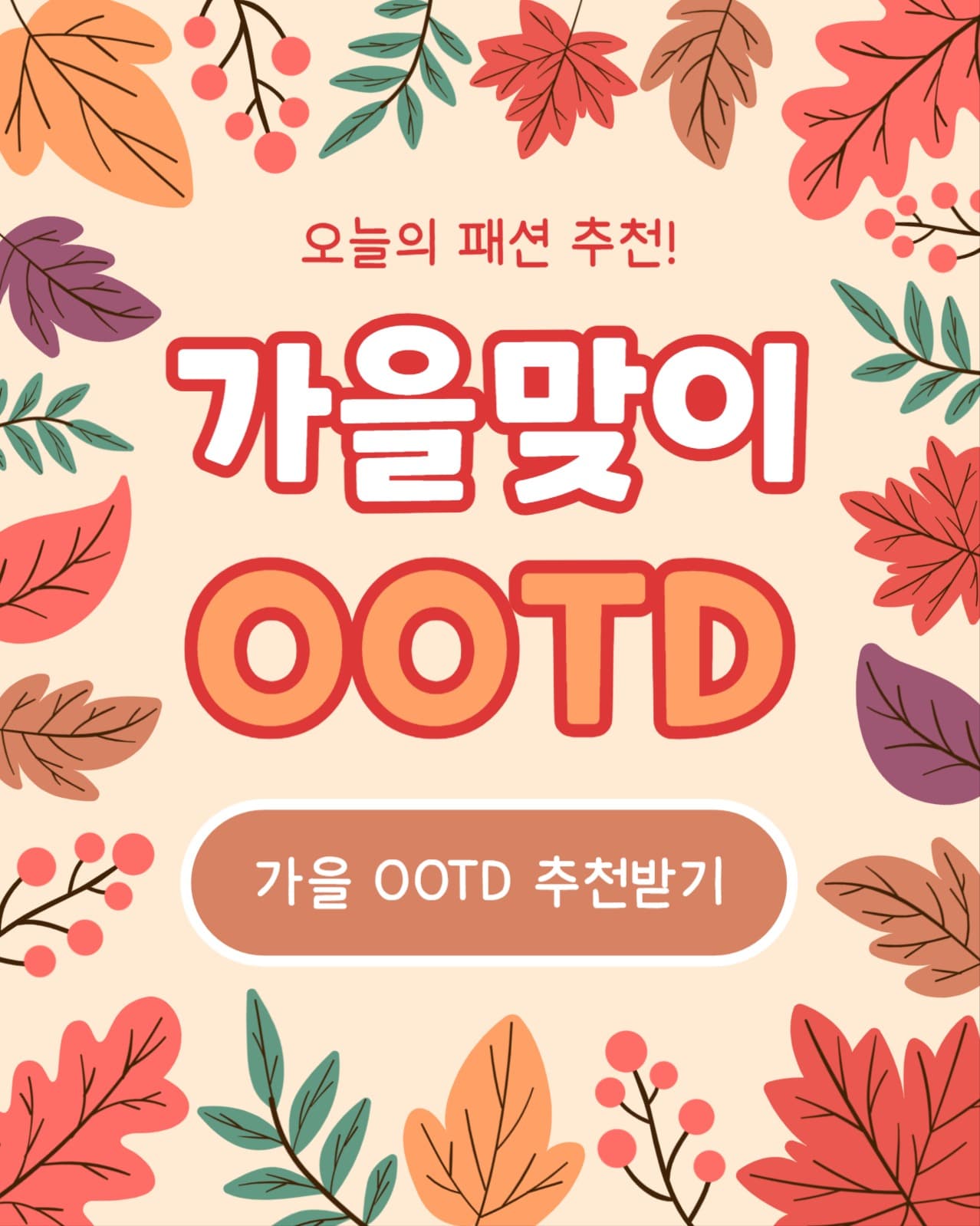 가을맞이 OOTD (인스타 세로)