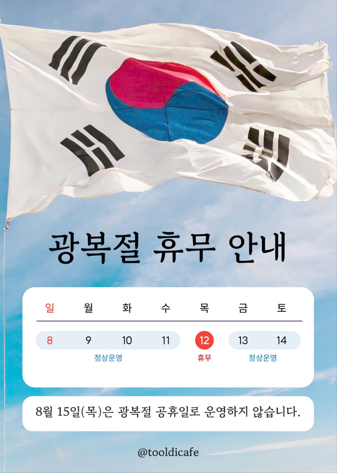 광복절 휴무 안내 공지