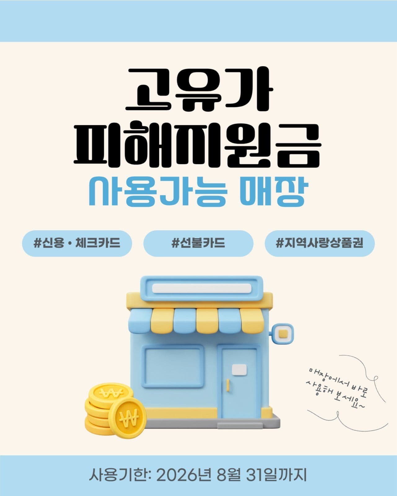 고유가피해지원금 사용 안내 게시물