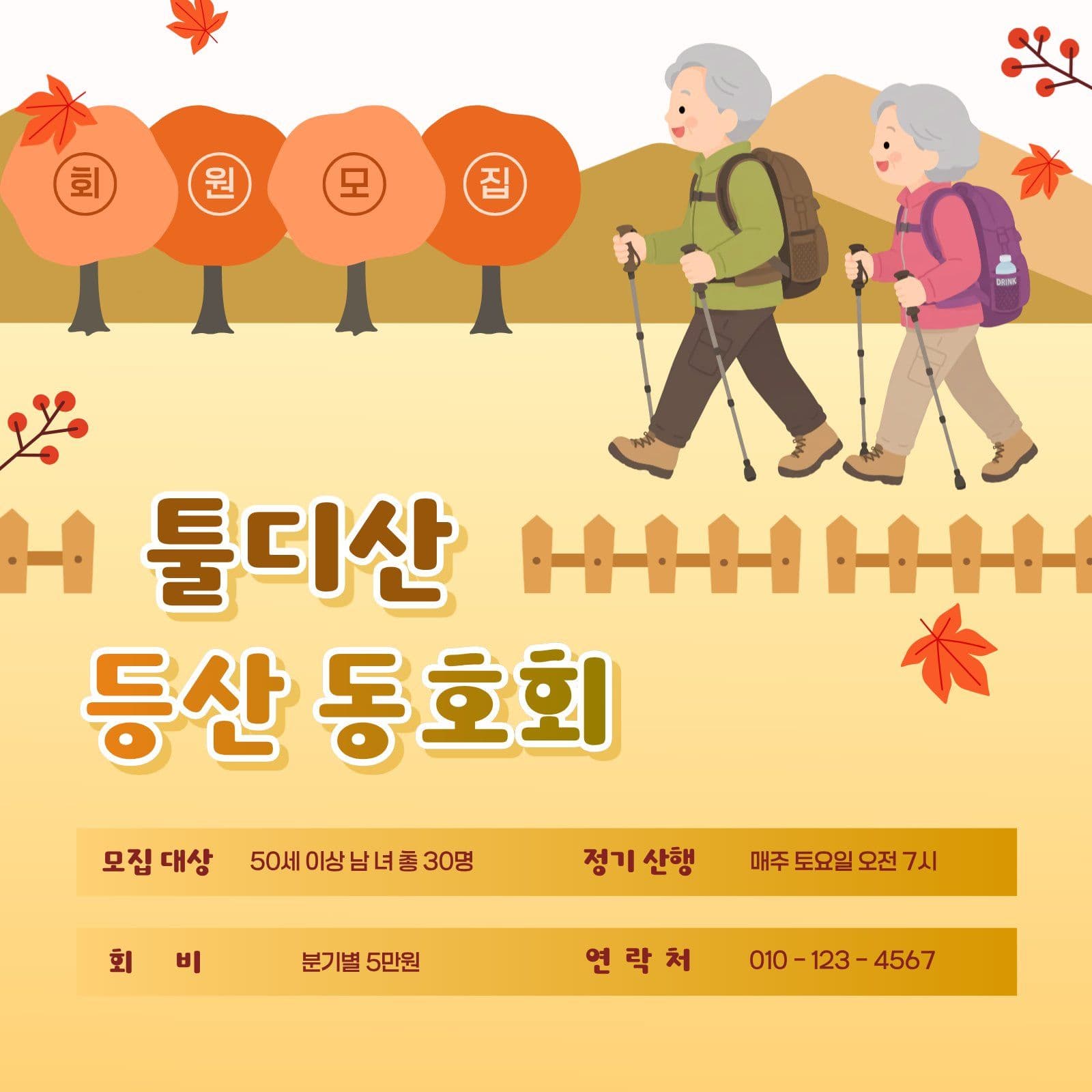 등산 동호회 회원 모집 안내