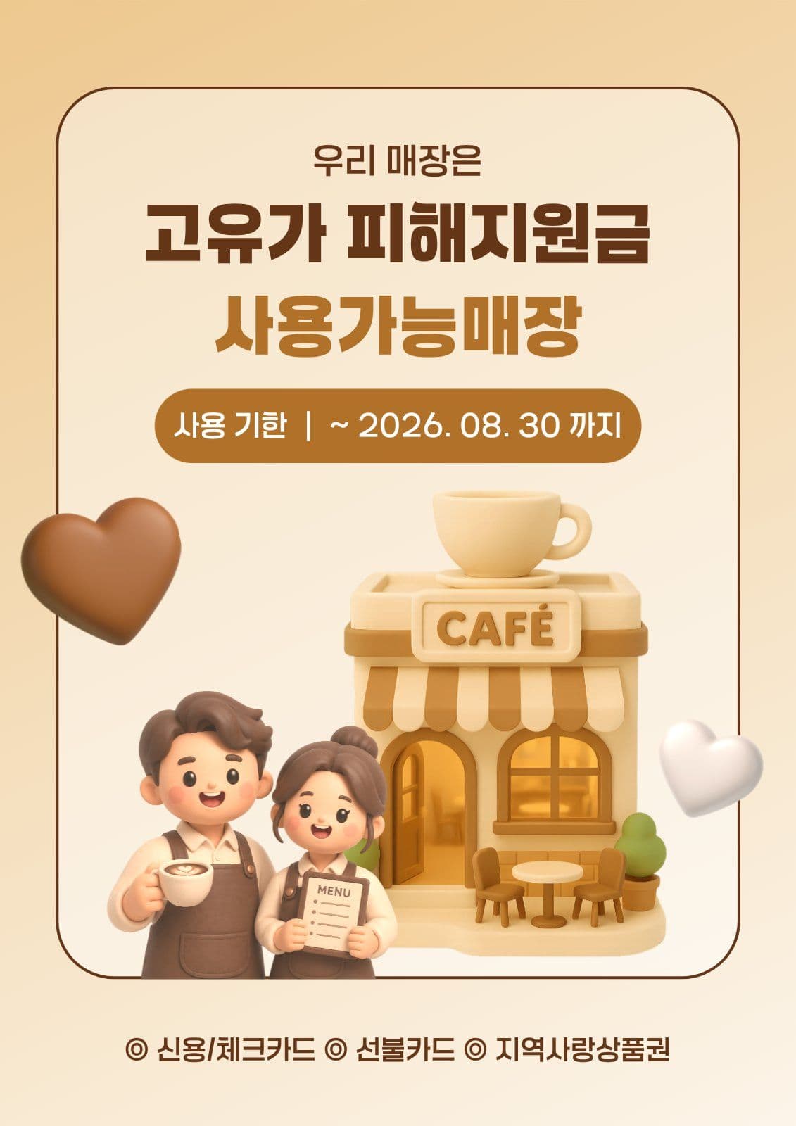 카페고유가피해지원금포스터