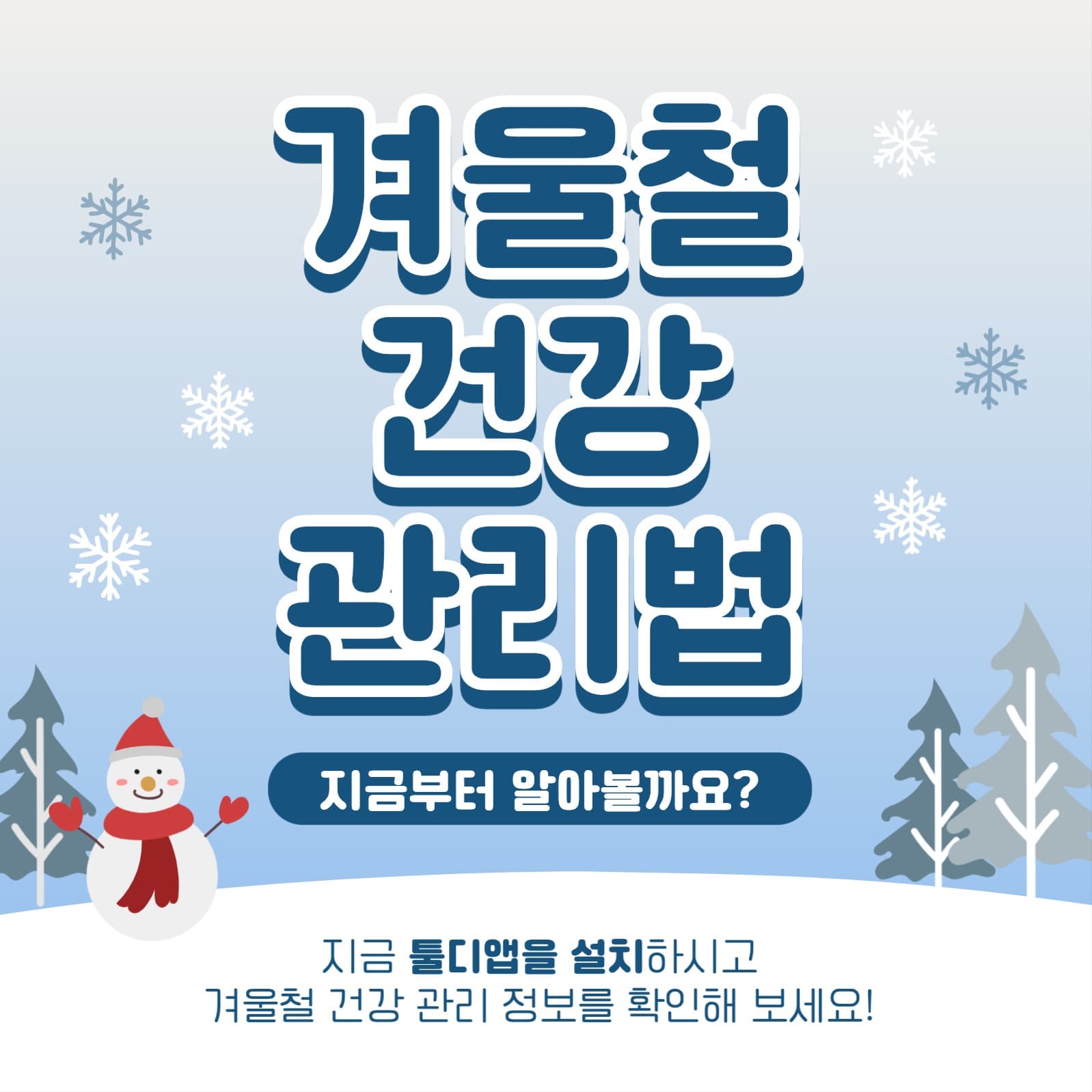 겨울 겨울철 건강 관리법 앱 홍보