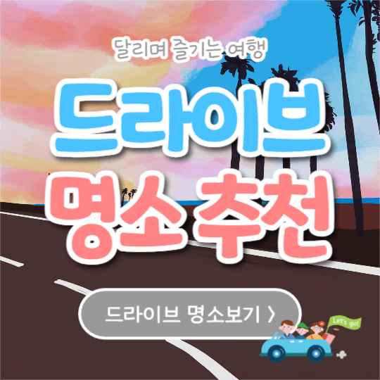 드라이브 명소 추천 (인스타)