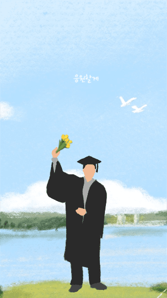 졸업을 축하해, 응원할게