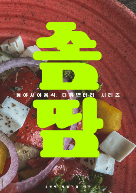 다큐멘터리 솜땀 포스터