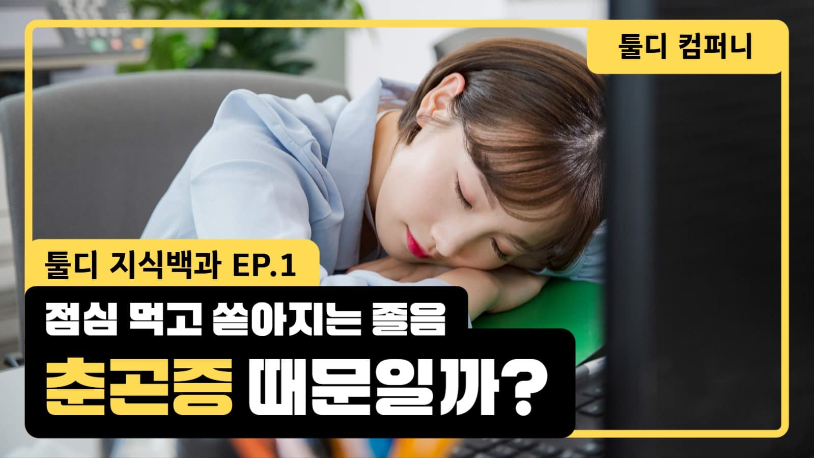 춘곤증 유튜브 썸네일