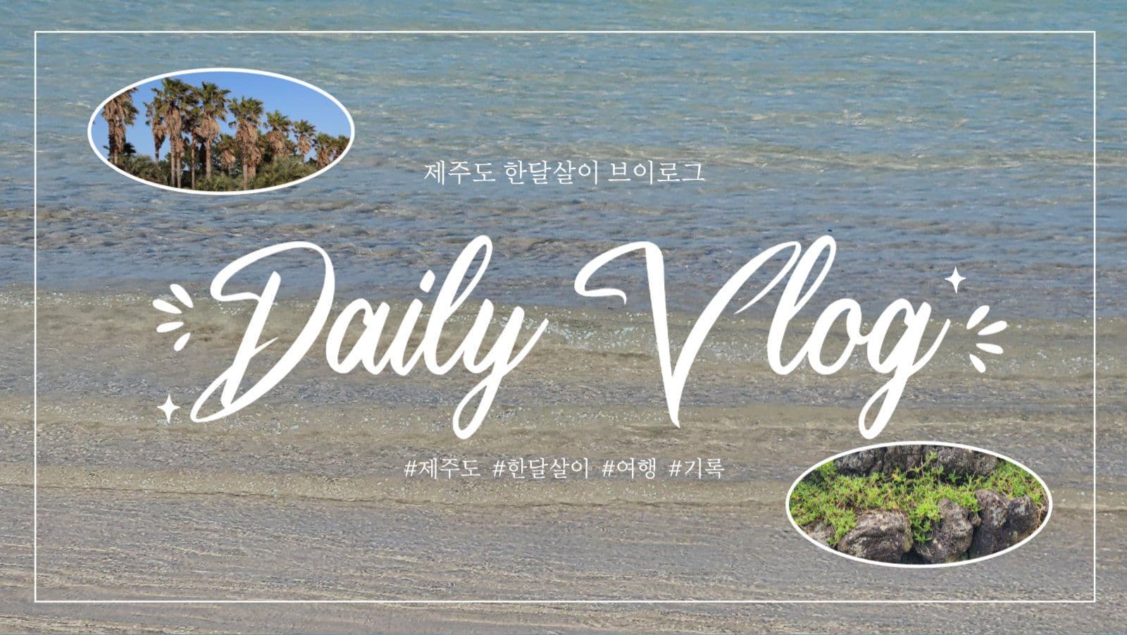 일상 브이로그 유튜브 썸네일