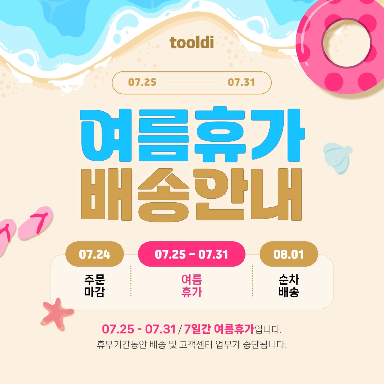 여름휴가 배송안내