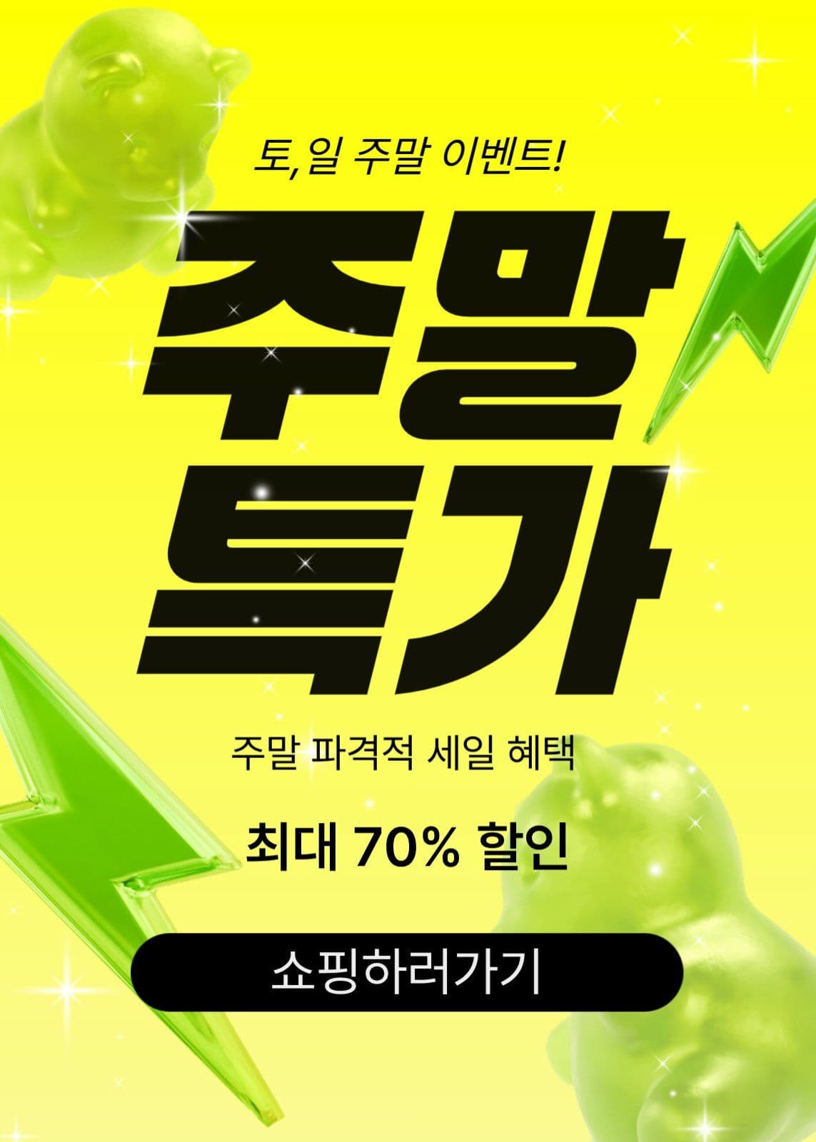 주말특가 세일 프로모션
