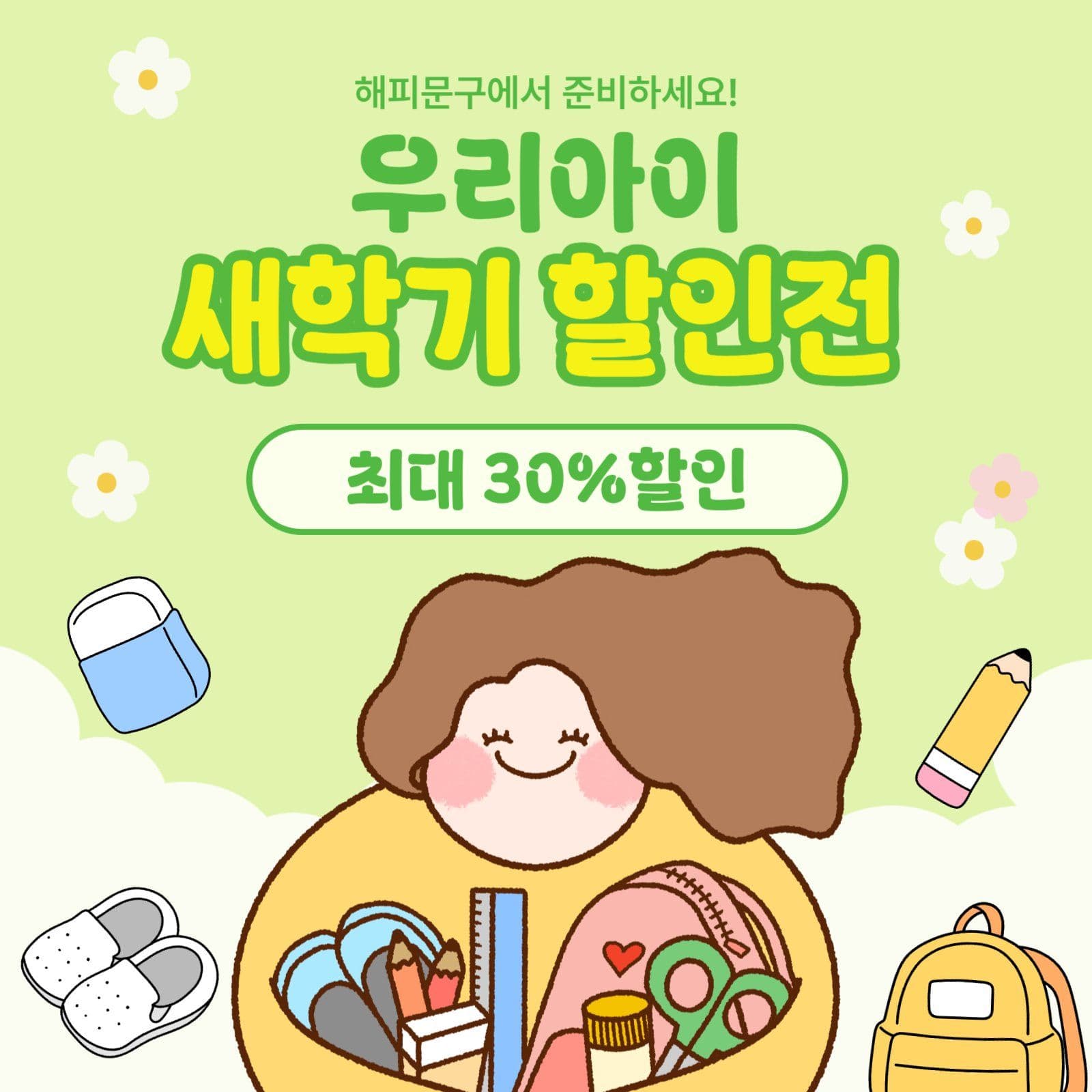 새학기 준비물 할인전