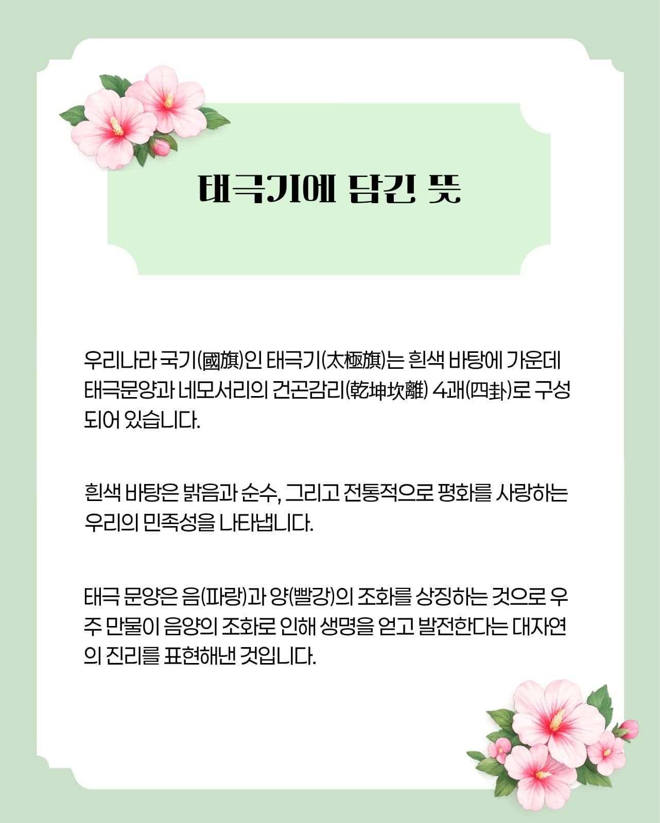 태극기의 의미와 상징 카드뉴스