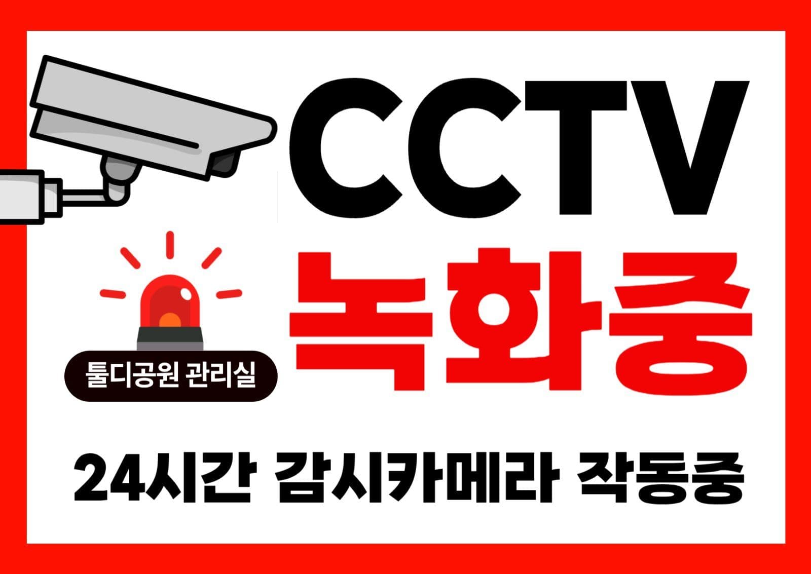 CCTV 안내문구