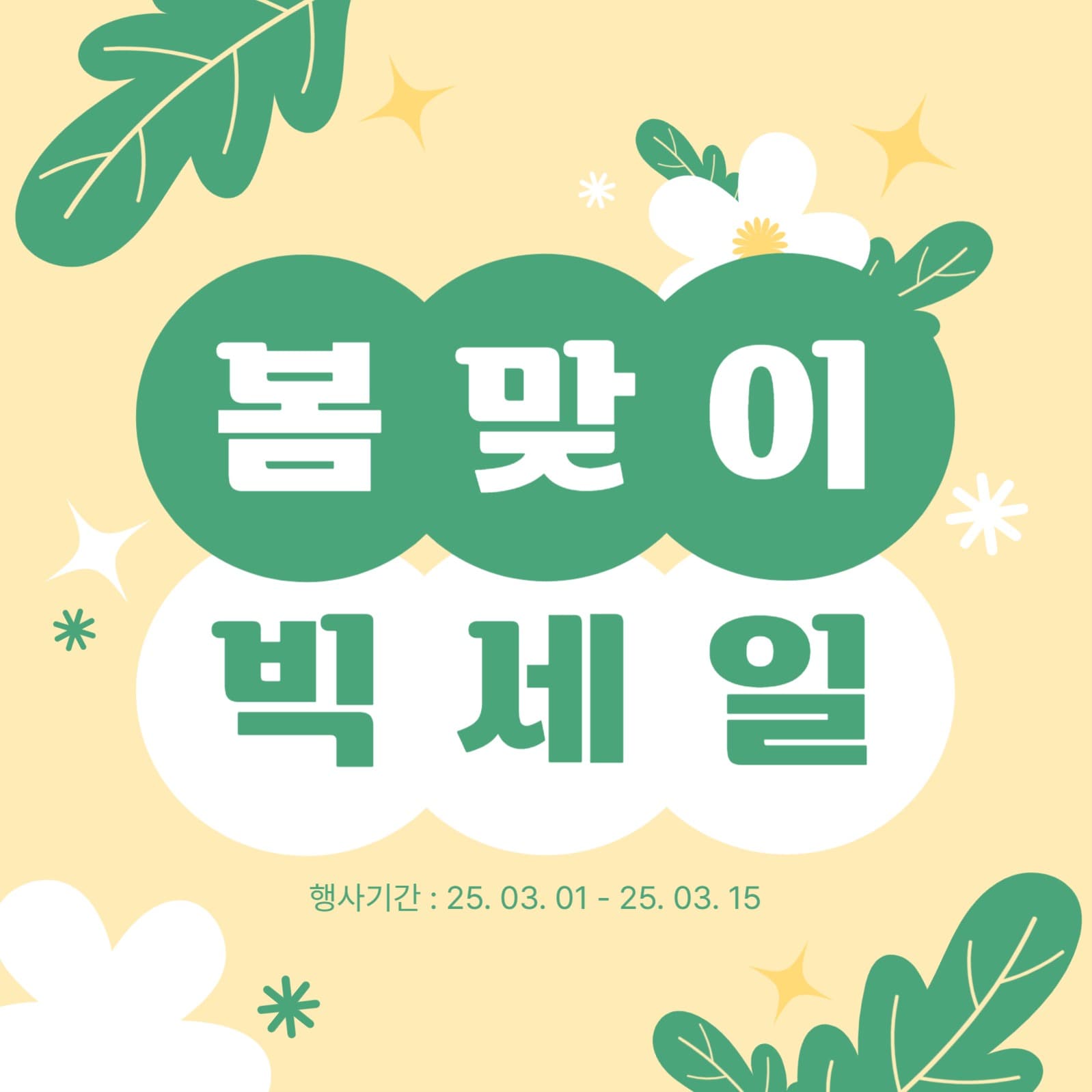 봄맞이 세일 템플릿