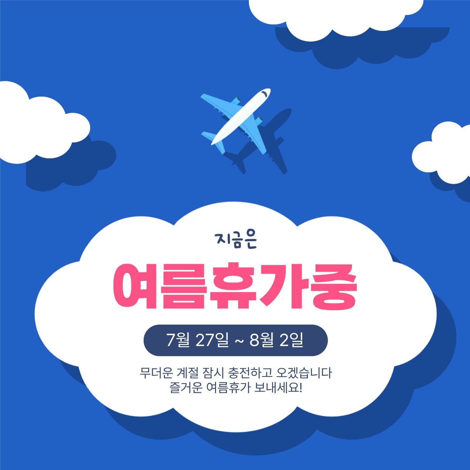 지금은여름휴가중