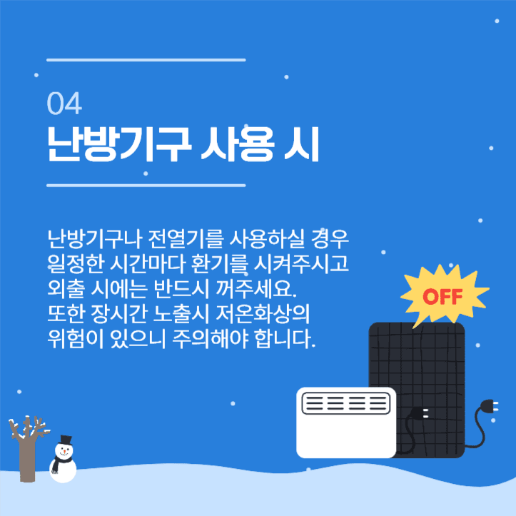 겨울철 안전사고 예방법 카드뉴스