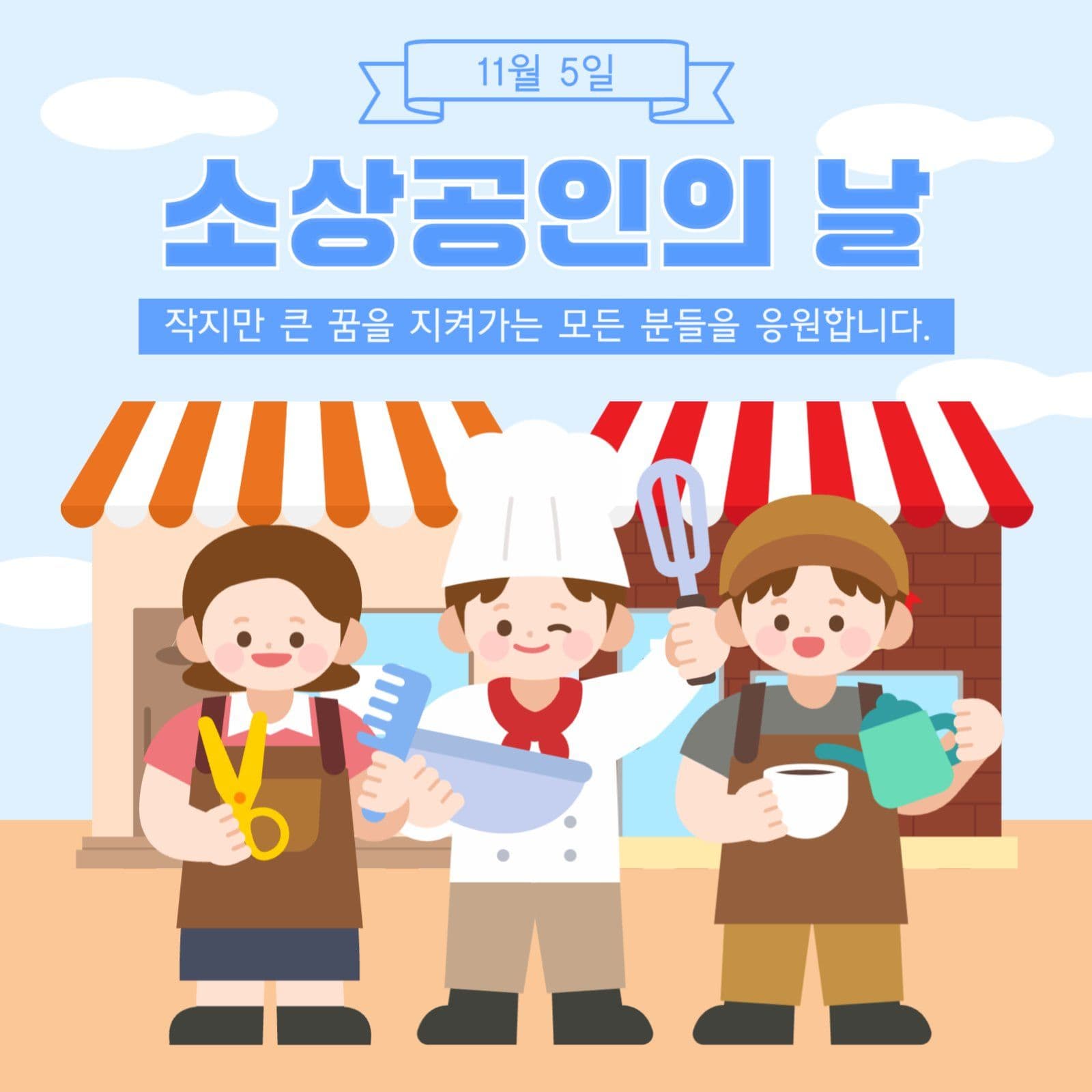 소상공인의 날