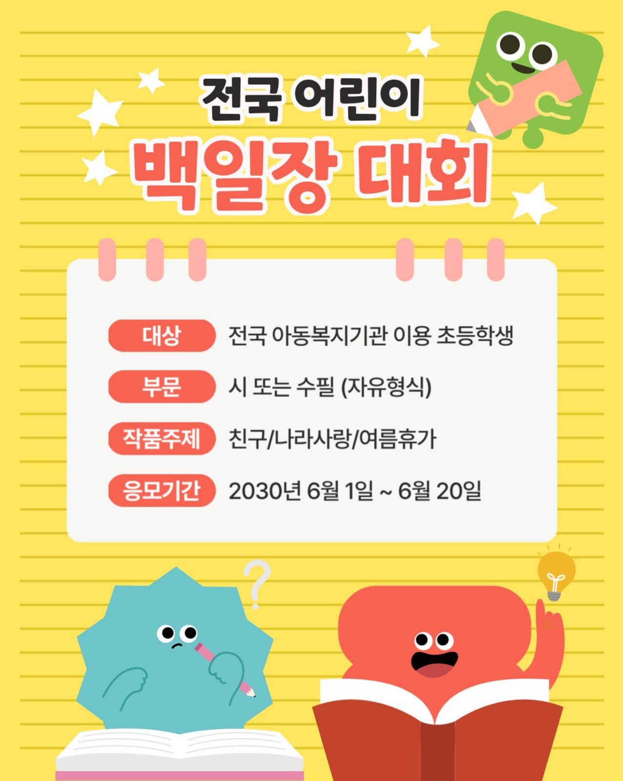 전국 어린이 백일장 대회