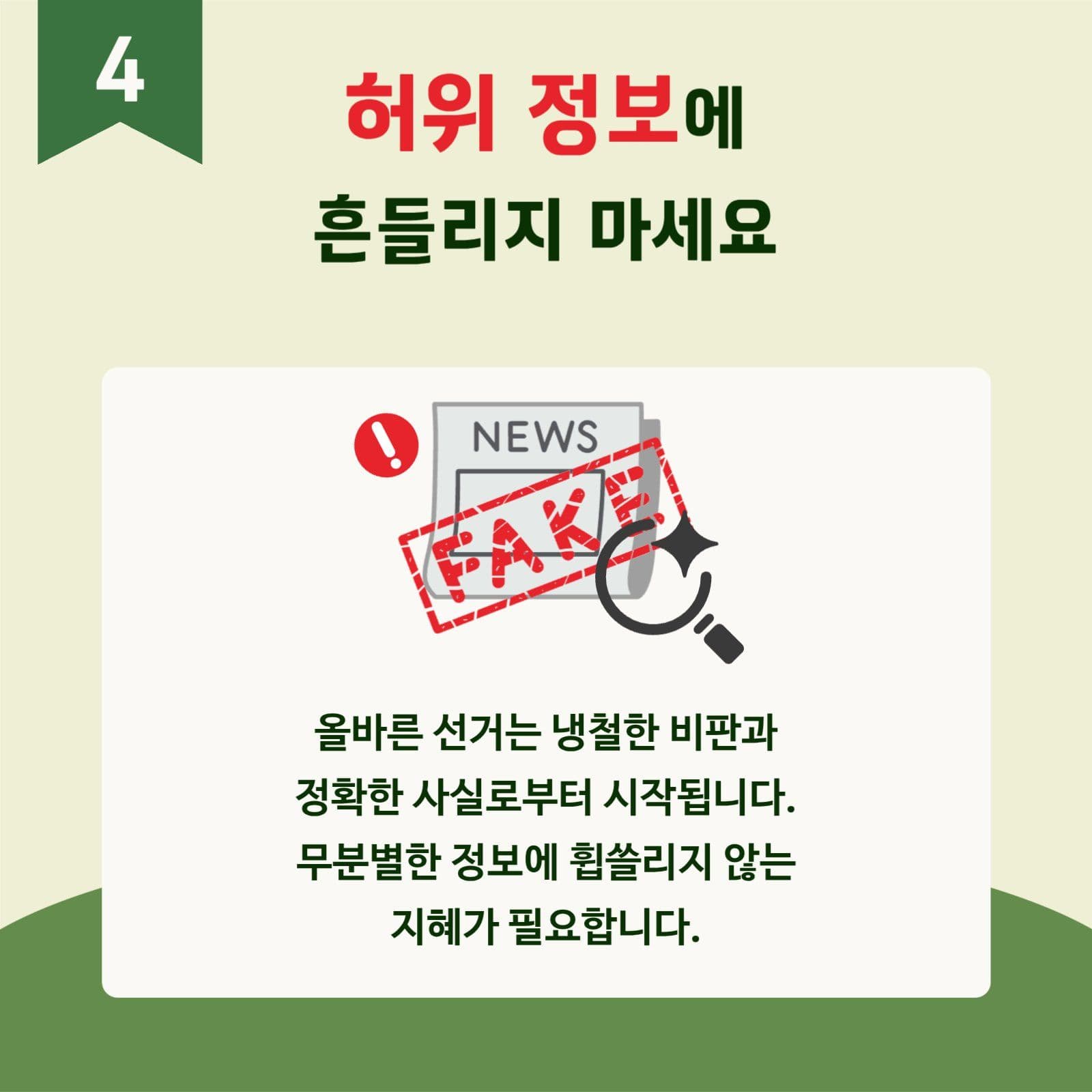 그린 정직한 투표독려 교육자료