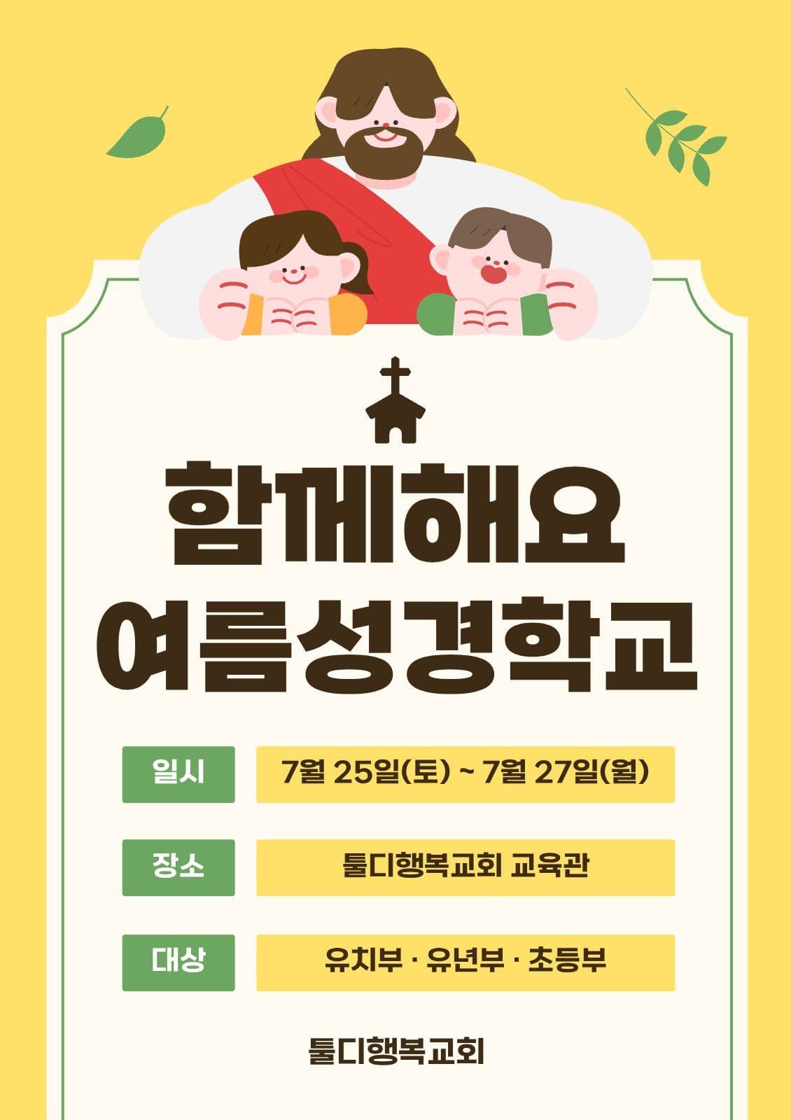 교회 성당 여름 성경학교 포스터