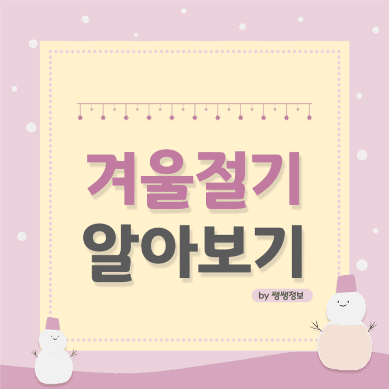 겨울 절기 알아보기 _ 카드뉴스
