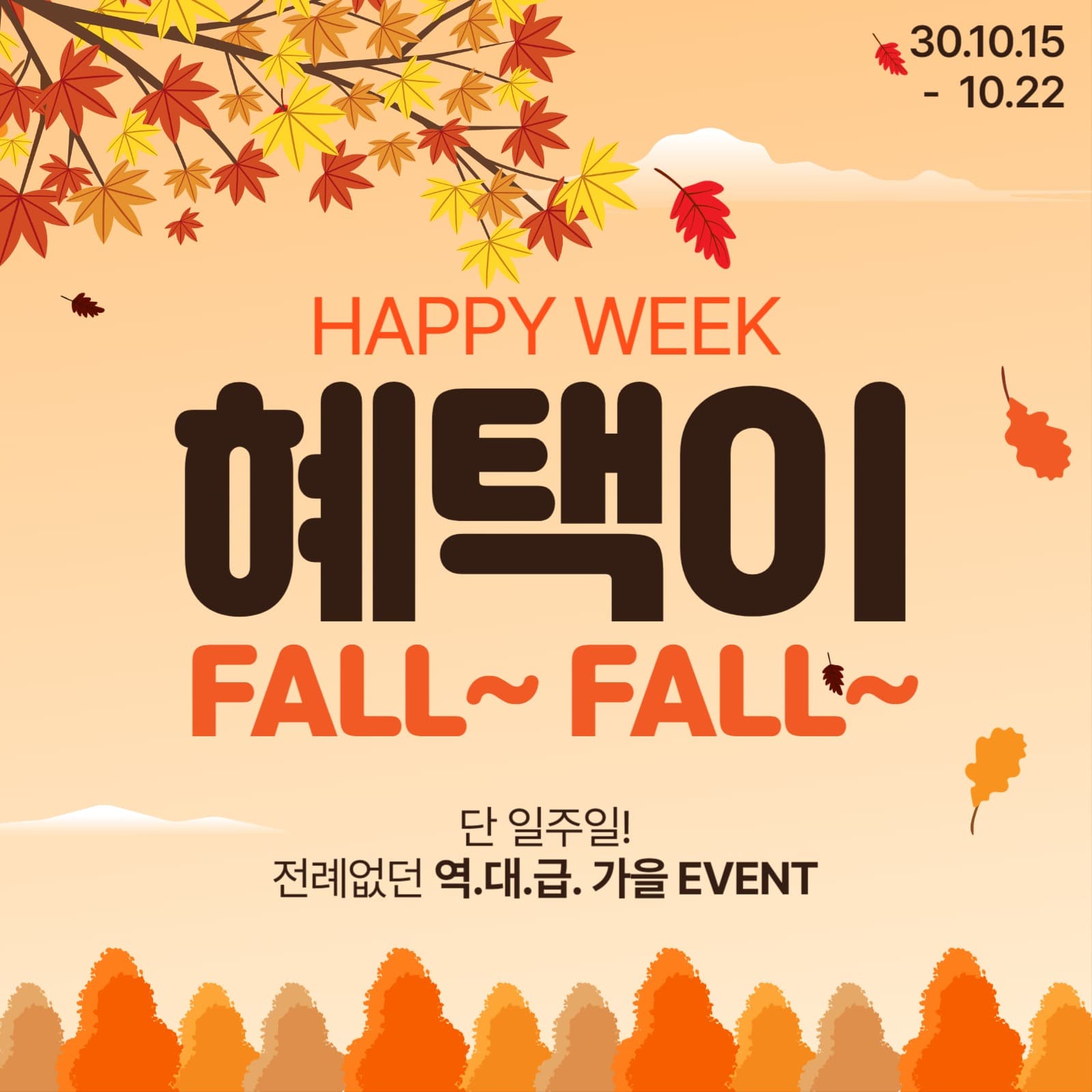 가을이벤트