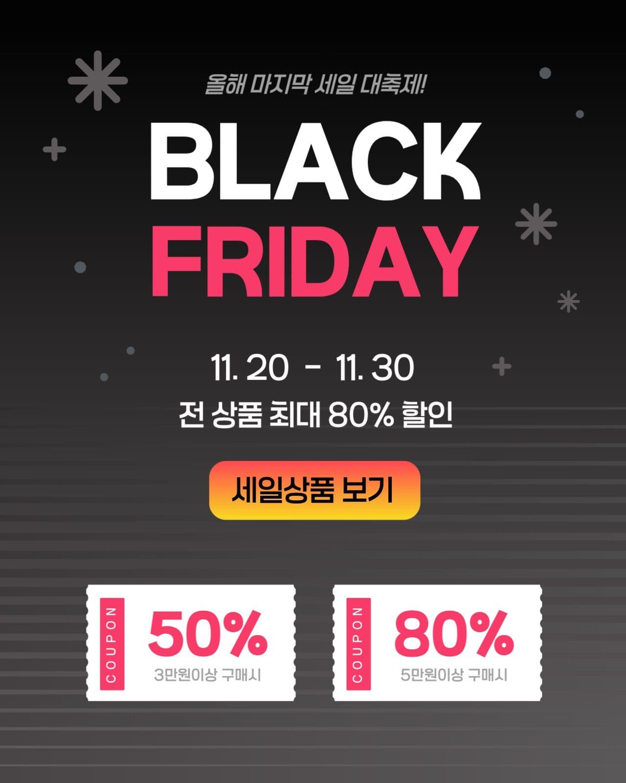 올해 마지막 세일대축제 블랙프라이데이