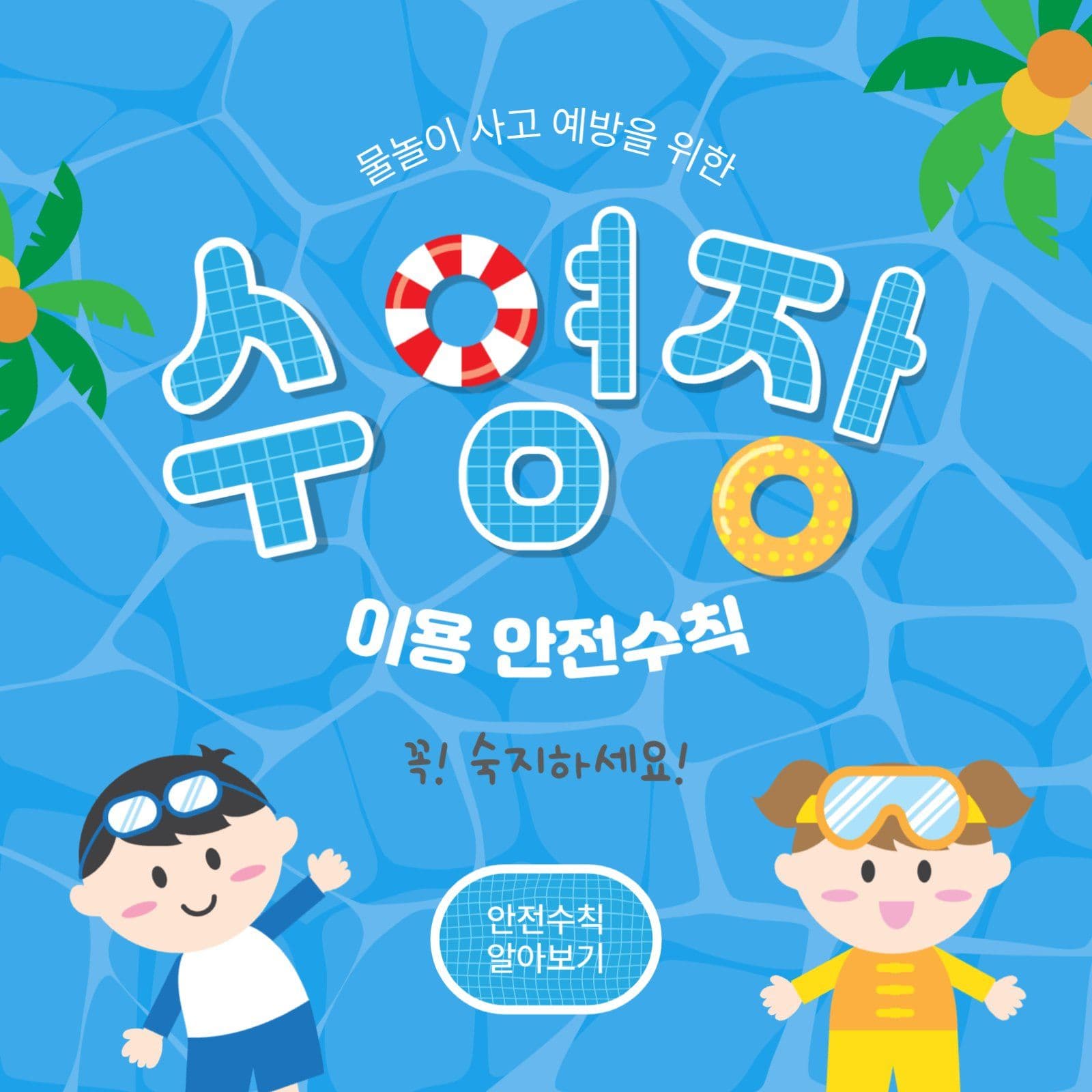 수영장이용안전수칙