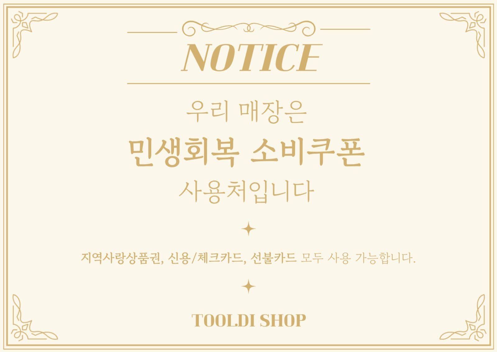 민생회복 소비쿠폰 안내문