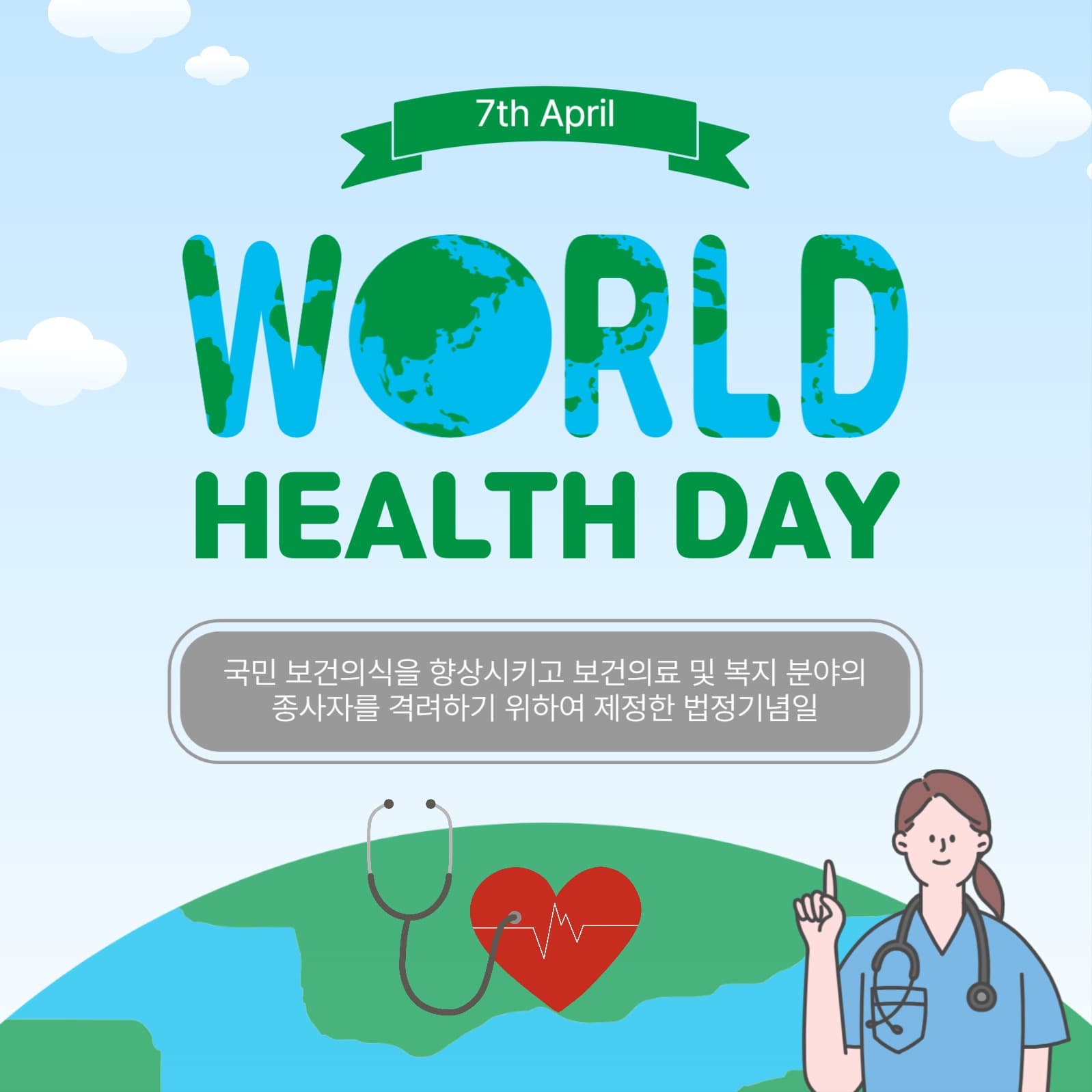 월드헬스데이