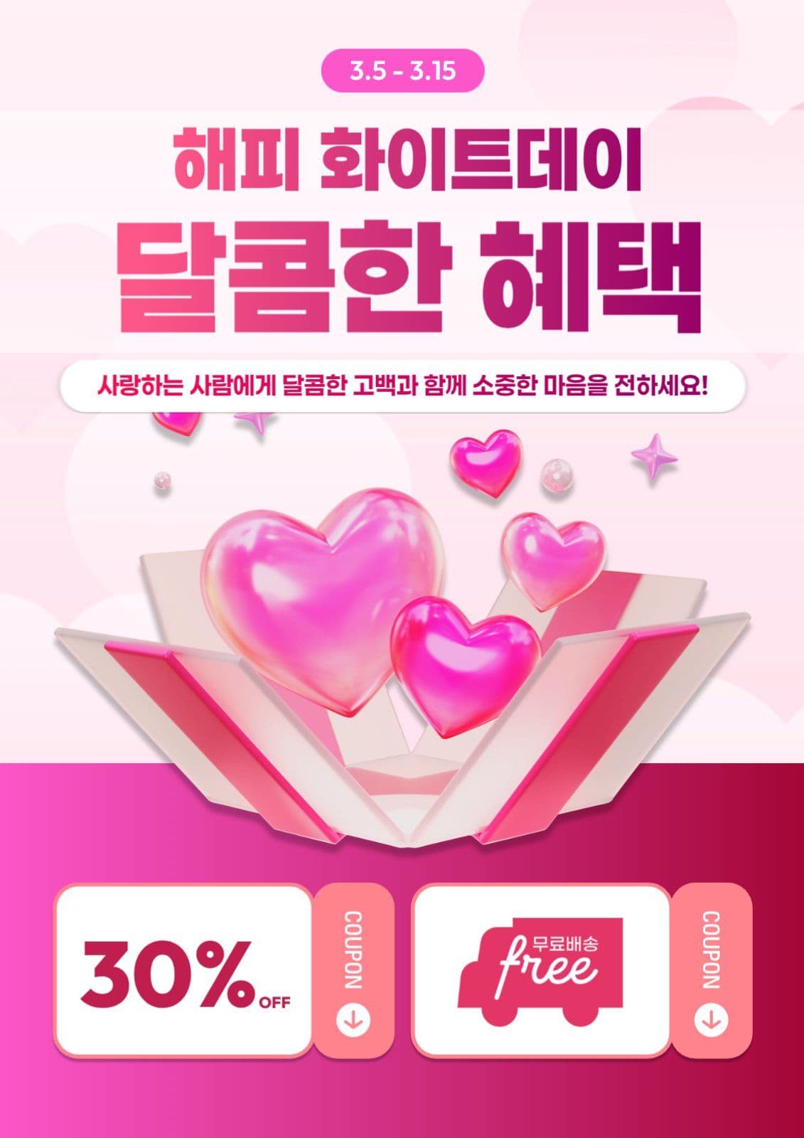 핑크 심플 화이트데이 혜택 안내