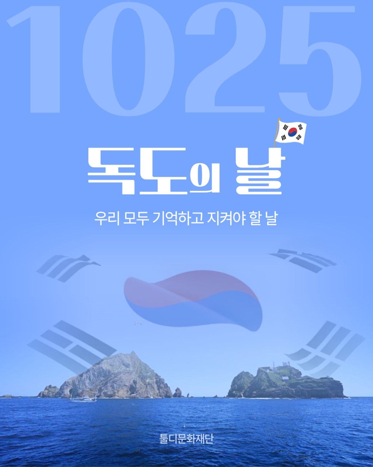 독도의 날 기념 카드뉴스 템플릿
